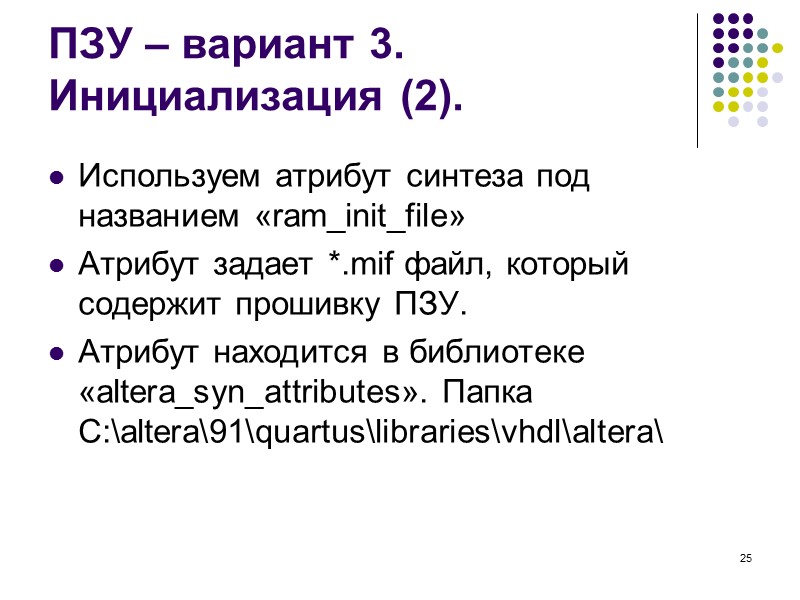 25 ПЗУ – вариант 3. Инициализация (2). Используем атрибут синтеза под названием «ram_init_file» Атрибут